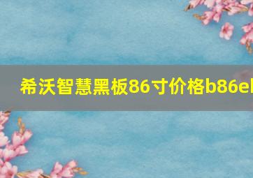 希沃智慧黑板86寸价格b86eb