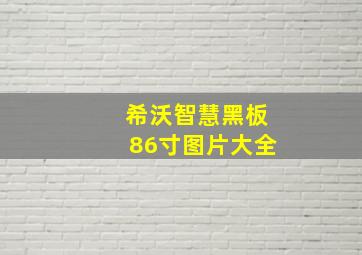 希沃智慧黑板86寸图片大全