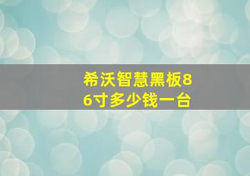 希沃智慧黑板86寸多少钱一台