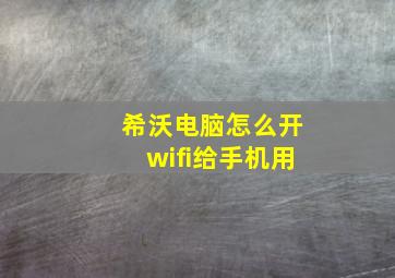 希沃电脑怎么开wifi给手机用