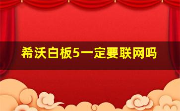 希沃白板5一定要联网吗