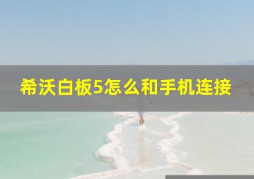 希沃白板5怎么和手机连接