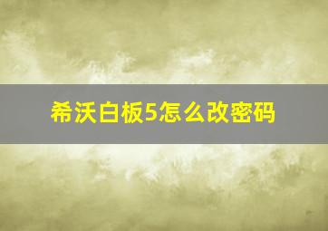 希沃白板5怎么改密码