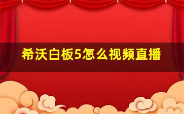 希沃白板5怎么视频直播