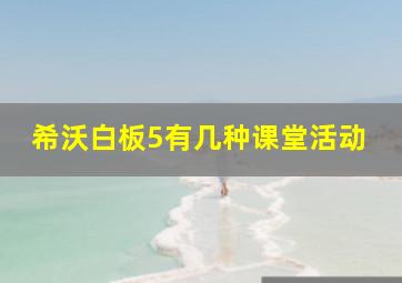 希沃白板5有几种课堂活动