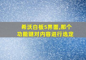 希沃白板5界面,那个功能键对内容进行选定