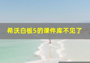 希沃白板5的课件库不见了