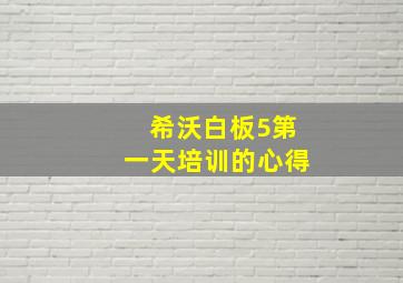 希沃白板5第一天培训的心得