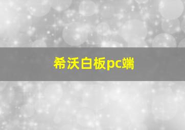 希沃白板pc端