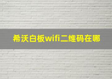 希沃白板wifi二维码在哪