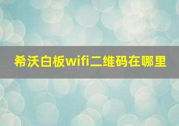 希沃白板wifi二维码在哪里