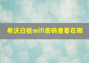 希沃白板wifi密码查看在哪