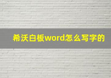 希沃白板word怎么写字的