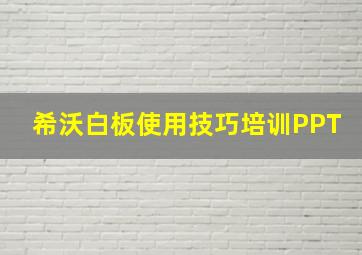 希沃白板使用技巧培训PPT