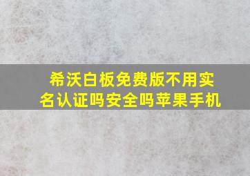 希沃白板免费版不用实名认证吗安全吗苹果手机