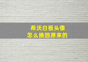 希沃白板头像怎么换回原来的