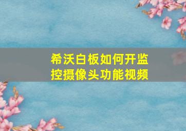 希沃白板如何开监控摄像头功能视频