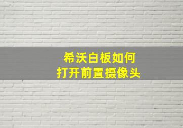 希沃白板如何打开前置摄像头