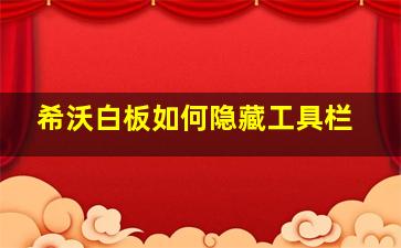 希沃白板如何隐藏工具栏