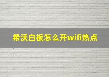 希沃白板怎么开wifi热点