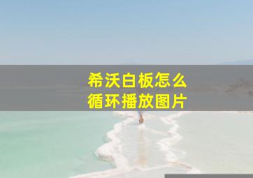 希沃白板怎么循环播放图片