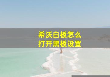 希沃白板怎么打开黑板设置