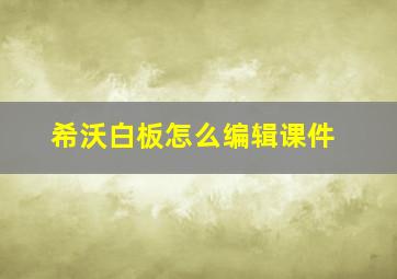 希沃白板怎么编辑课件