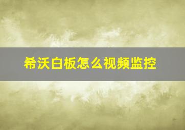 希沃白板怎么视频监控