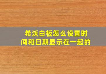 希沃白板怎么设置时间和日期显示在一起的