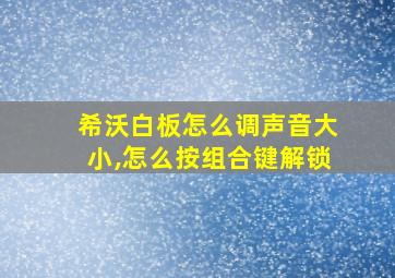 希沃白板怎么调声音大小,怎么按组合键解锁