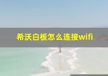 希沃白板怎么连接wifi