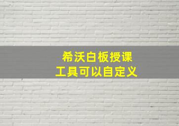 希沃白板授课工具可以自定义