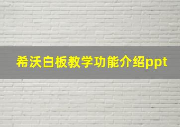 希沃白板教学功能介绍ppt