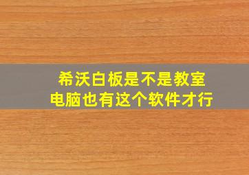 希沃白板是不是教室电脑也有这个软件才行