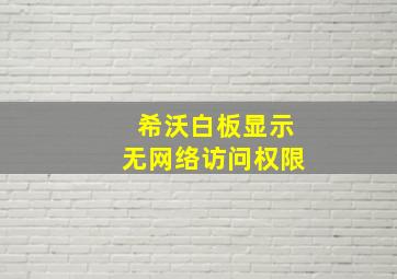 希沃白板显示无网络访问权限