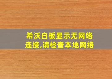 希沃白板显示无网络连接,请检查本地网络