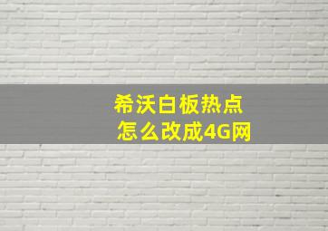 希沃白板热点怎么改成4G网