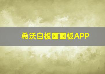 希沃白板画画板APP