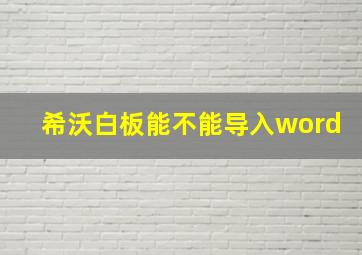 希沃白板能不能导入word