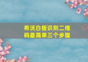 希沃白板识别二维码最简单三个步骤