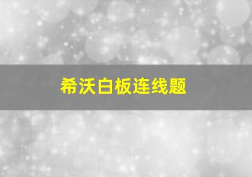 希沃白板连线题