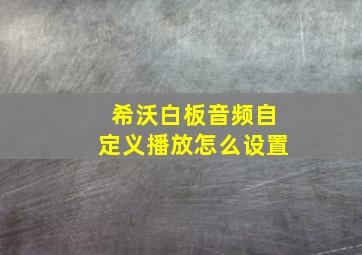 希沃白板音频自定义播放怎么设置