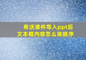 希沃课件导入ppt后文本框内容怎么排顺序