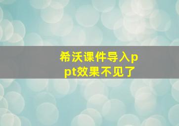 希沃课件导入ppt效果不见了