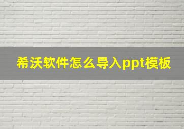 希沃软件怎么导入ppt模板