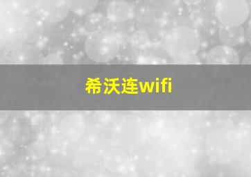 希沃连wifi