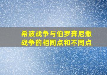 希波战争与伯罗奔尼撒战争的相同点和不同点