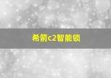 希箭c2智能锁