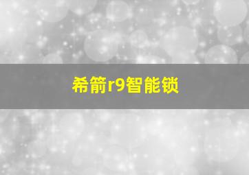 希箭r9智能锁