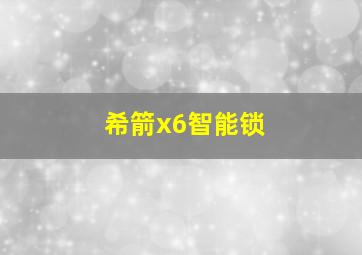 希箭x6智能锁